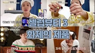 [시루콧토 최대 44% 할인] 셀럽뷰티3 산다라박\u0026딘딘의 극찬템