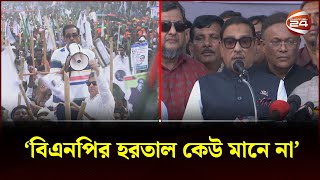 বিএনপির হরতাল কেউ মানে না: ওবায়দুল কাদের | Channel 24