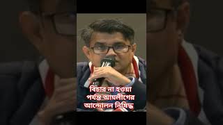 বিচারের আগে আমলীগকে কোন ধরনের প্রটেস্ট করতে দেওয়া হবে না -প্রেস সচিব #bd #news #banglanews #politics