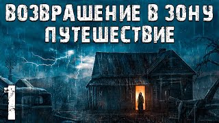 S.T.A.L.K.E.R. Возвращение в Зону: Путешествие #1. Начало