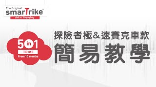 smarTrike 5合1 探險者與極速賽克車款簡易教學