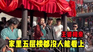 王婆说媒：我家里5层楼奔着结婚来的，为什么没人看上我？