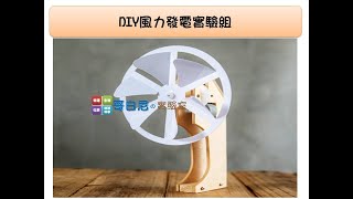 哥白尼的實驗室/科學玩具/diy風力發電實驗組/風力發電機 風扇 發電馬達 led/綠色能源