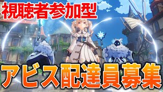 【原神】アビス君をモンドまで運ぶ人募集してます【ライブ】