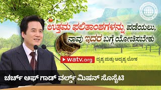 ದೃಶ್ಯ ಮತ್ತು ಅದೃಶ್ಯ ಲೋಕ | ಚರ್ಚ್ ಆಫ್ ಗಾಡ್