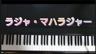 ラジャ・マハラジャー /ピアノ弾き語り  作詞 福田三月子 作曲 吉川洋一郎