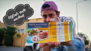 නොමිලේ කෑම වවුචරේන් |The Cheescake Factry Riyadh | Episode 50 #saudi #tharux #thecheesecakefactory