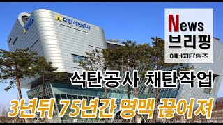 석탄공사 채탄작업…3년뒤 75년간 명맥 끊어져