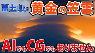 ⚠️【一部始終映像】パンケーキのような積み重なる 黄金の笠雲が富士山に出現しました