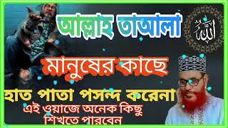 আল্লাহতাআলা মানুষের কাছে হাত পাতা পসন্দ করেনা এই ওয়াজে অনেক কিছু শিখতে পারবেন  ।দেলওয়ার হোসাইন চাঈদি