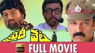 Khaidi Veta Telugu Full Length Movie | Kamal Haasan | Revati | TFC Films \u0026 Film News