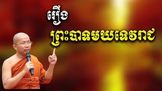 រឿងព្រះបាទមឃទេវរាជ​ និទានជាតកទី៤៩​ /ជួន កក្កដា Choun kakada CKD វត្តប្រាសាទនាងខ្មៅ 04.8.2020