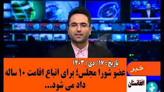 خبر خوش: عضو شورا مجلس ایران؛ برای اتباع اقامت 10 ساله داده می شود.مورخ: 1403/10/17#خبرامروز اتباع.