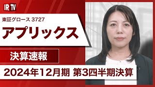 【IRTV 3727】アプリックス/事業利益は前年同期比減少も業績予想に対して順調に推移、記念配当の実施と名証重複上場を決定