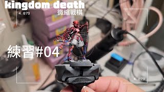 死亡國度/kingdom death-微縮戰棋-新手練習04