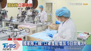 國家隊上線！　口罩產能增加　5日放寬3片