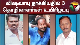 மதுரையில் விஷவாயு தாக்கி மூன்று ஒப்பந்த தொழிலாளர்கள் உயிரிழப்பு