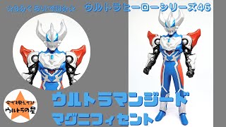 ☆3分くらいで紹介☆ ウルトラヒーローシリーズ　46　ウルトラマンジード マグニフィセント