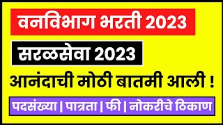 वनविभाग भरती 2023 | सरळसेवा 2023 | @mpsccreator #mpsccreator #marathi #maharashtra