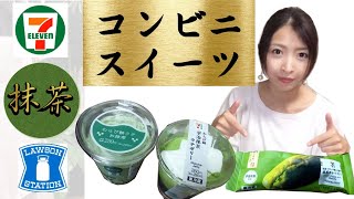 【コンビニスイーツ】《抹茶》セブンイレブンとローソン食べ比べてみた！