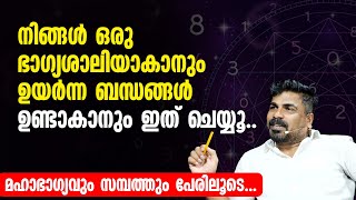 നിങ്ങൾ ഒരു ഭാഗ്യശാലിയാകാനും ഉയർന്ന ബന്ധങ്ങൾ ഉണ്ടാകാനും ഇത് ചെയ്യൂ..| മഹാഭാഗ്യവും സമ്പത്തും പേരിലൂടെ