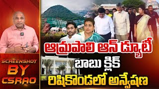 ఆమ్రపాలి ఆన్ డ్యూటీ | CM Chandrababu Big Task To Amrapali Kata IAS | RK Roja | AP News | Wild Wolf