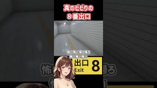 【8番出口】真のビビりが8番出口をやるとこうなる【女性実況】#exit8　　#Shorts