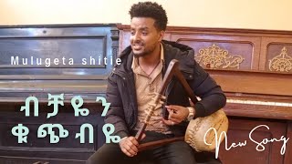 ብቻዬን ቁጭ ብዬ ክራሬን ብቃኘው Bichayen kuch biye kiraren bikagnew #oldmusic #bichayen @Muller official tube