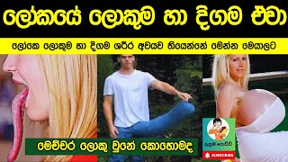 ලෝකයේ විශාලතම ශරීර අවයව තියන මිනිස්සු|පුදුම හිතෙයි|People With The Longest Body Parts in the World