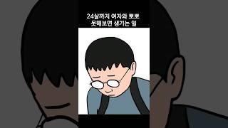 24살까지 여자와 뽀뽀 못해보면 생기는 일 (모솔 쇼츠2) #병맛만화 #애니메이션