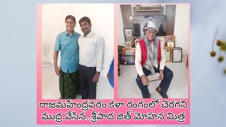 కళల కాణాచి,సాంస్కృతిక రాజధాని రాజమహేంద్రవర చరిత్రలో చెరిగిపోని వెన్నెల సంతకం  శ్రీ జిత్ మోహన్ మిత్ర