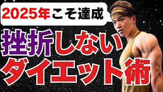 【2025年こそ成功】科学が証明する挫折しないダイエット成功術