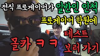 몰카 전직 프로게이머가 프로게이머 학원에 일반인 인척 테스트 보러가기 ㅋㅋ