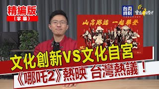 【寶島，報到！】「哪吒之魔童鬧海」票房破百億！文化自信 兩岸熱議