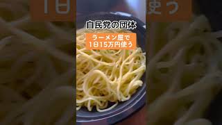 【激怒】自民党「ラーメン屋で1日15万円使う