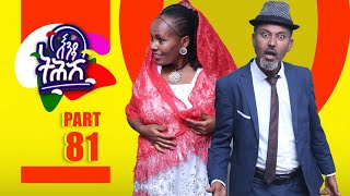 Enda Tehish (እንዳ ትሕሽ) - 81 ክፋል | Tigrigna sitcom drama full Part --81- 2023