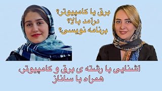 چیزهایی که راجع به رشته ی برق و کامپیوتر نمیدانید💻| برق بهتره یا کامپیوتر؟ پردرآمدترین شغل؟ |