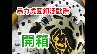 『產品速報』 暴力虎新款浮動碟！！！