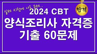 🥇합격 [문제집]😍2024 CBT 양식조리기능사 자격증 기출 60문제