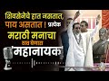 balasaheb thackeray शिवसेनेचे हात नसतात पाय असतात प्रत्येक मराठी मनाचा ठाव घेणारा महानायक