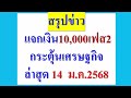 สรุปข่าว แจกเงิน10000เฟส2 ล่าสุด 14 ม ค 68 เป็นอย่างไร