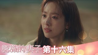 【認識的妻子】EP16：我真的好喜歡你－週一至週五 晚間10-12點 東森戲劇40頻道