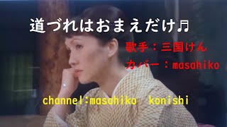 カラオケ（カバー）道づれはおまえだけ／masahiko