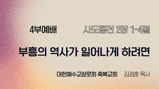 2024.12.15 4부예배ㅣ 부흥의 역사가 일어나게 하려면ㅣ김정훈 목사