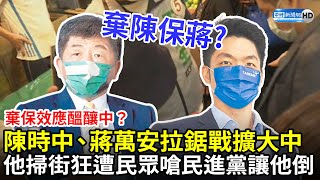 棄保效應醞釀中？陳時中、蔣萬安拉鋸戰擴大中　他掃街狂遭民眾嗆「民進黨讓他倒」  @ChinaTimes