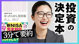 【3分要約📕】ほったらかし投資術を解説！23万部突破！全面改訂 第3版 新NISA対応の決定版！