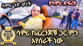 ሳምሪ ከፈረንጆቹ ጋር ምን እየሰራች ነው//ሳምሪ ጉድ ሆነች//🤦‍♀️🤦‍♀️🤦‍♀️