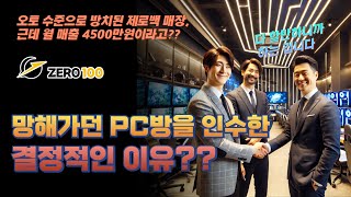 망해가던 프랜차이즈 PC방을 인수한 결정적인 이유가 있다? #pc방 #pc방창업 #pc방창업노하우