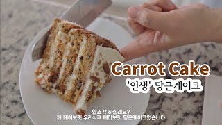 🥕(브이로그) 인생 당근케이크 만들어보실래요? 무화과 오픈 샌드위치도 먹고 마들렌도 굽고 ~ | (Vlog) Carrot Cake Recipe