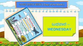 ವಾರದ ದಿನಗಳ ಹೆಸರು   [DAYS OF THE WEEK]